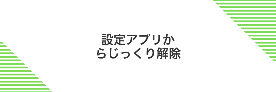 設定アプリからじっくり解除