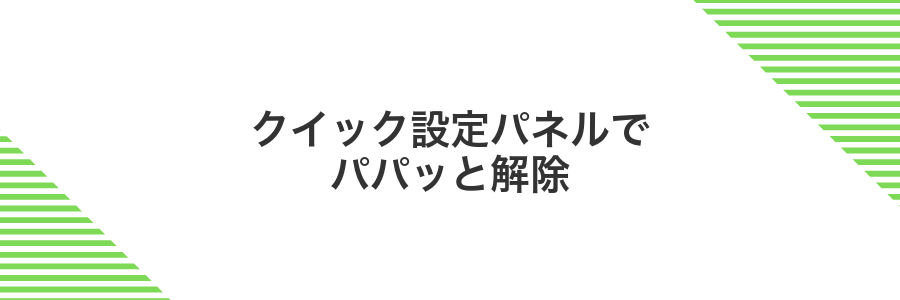 クイック設定パネルでパパッと解除