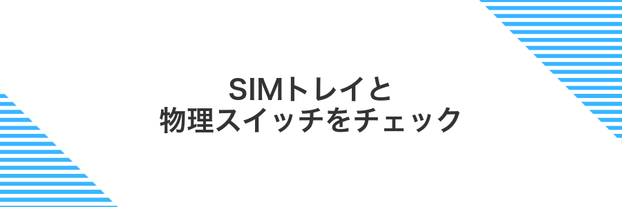 SIMトレイと物理スイッチをチェック