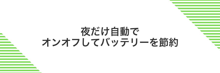 夜だけ自動でオンオフしてバッテリーを節約