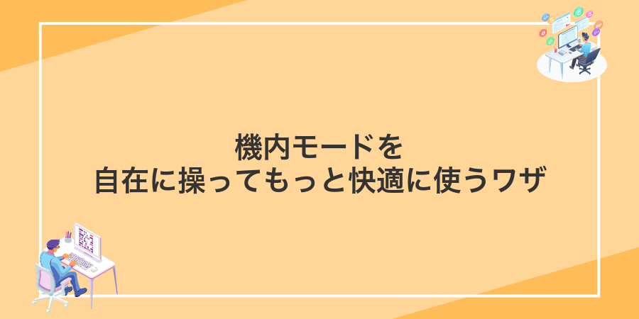 機内モードを自在に操ってもっと快適に使うワザ