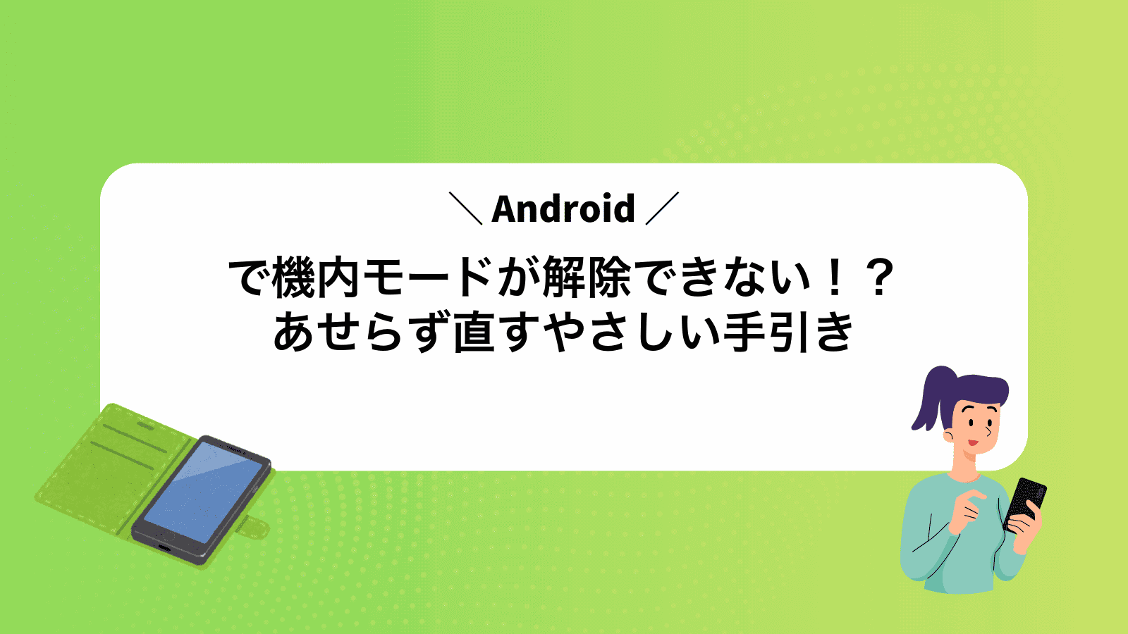 Androidで機内モードが解除できない！？あせらず直すやさしい手引き