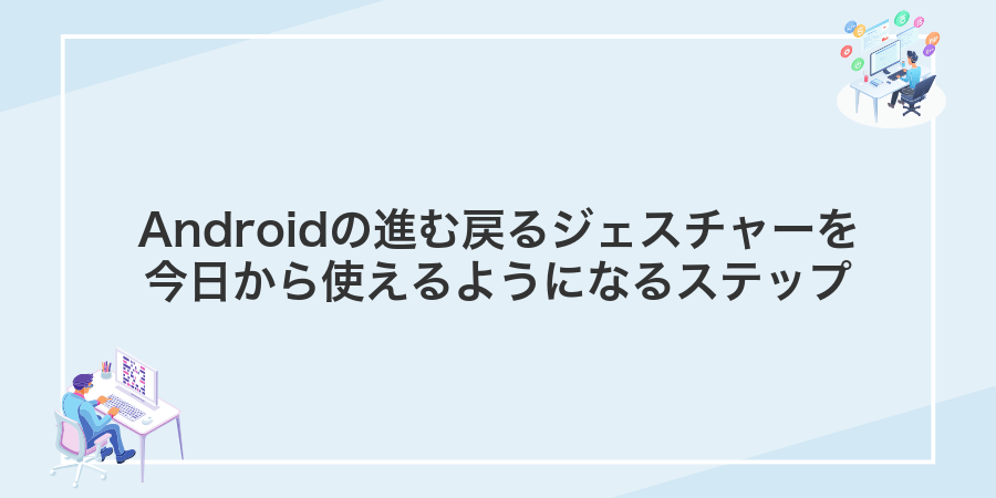 Androidの進む戻るジェスチャーを今日から使えるようになるステップ