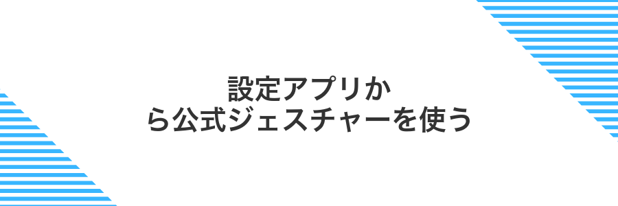 設定アプリから公式ジェスチャーを使う