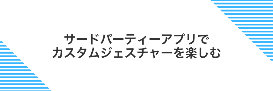 サードパーティーアプリでカスタムジェスチャーを楽しむ