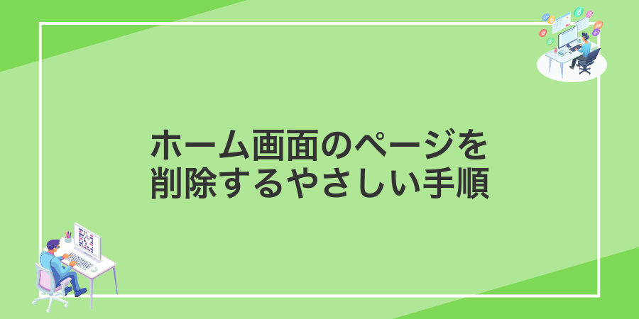 ホーム画面のページを削除するやさしい手順