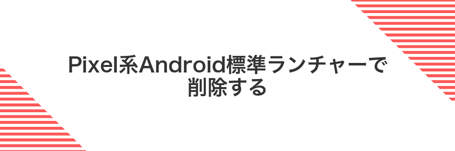 Pixel系Android標準ランチャーで削除する