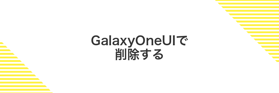 GalaxyOneUIで削除する
