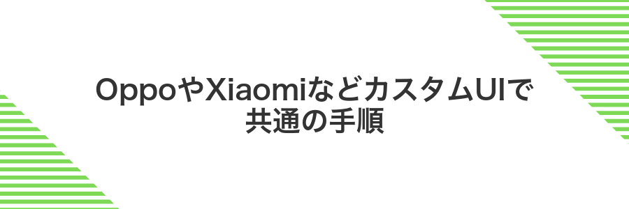 OppoやXiaomiなどカスタムUIで共通の手順