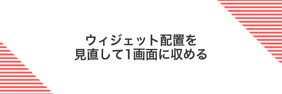 ウィジェット配置を見直して1画面に収める