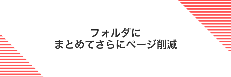 フォルダにまとめてさらにページ削減
