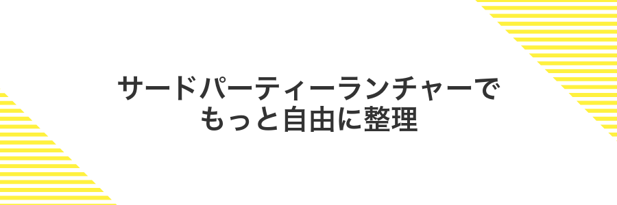 サードパーティーランチャーでもっと自由に整理