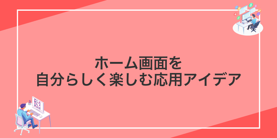 ホーム画面を自分らしく楽しむ応用アイデア