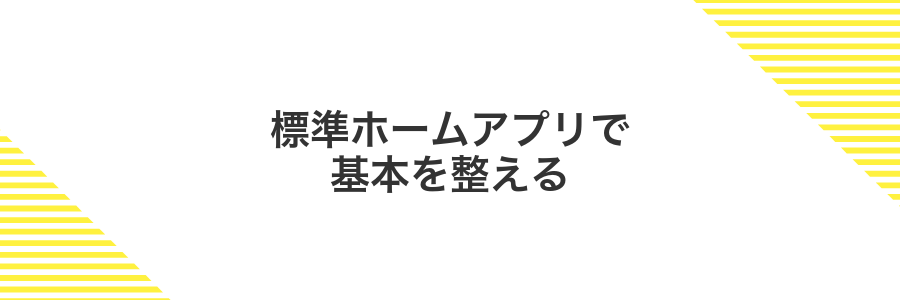 標準ホームアプリで基本を整える