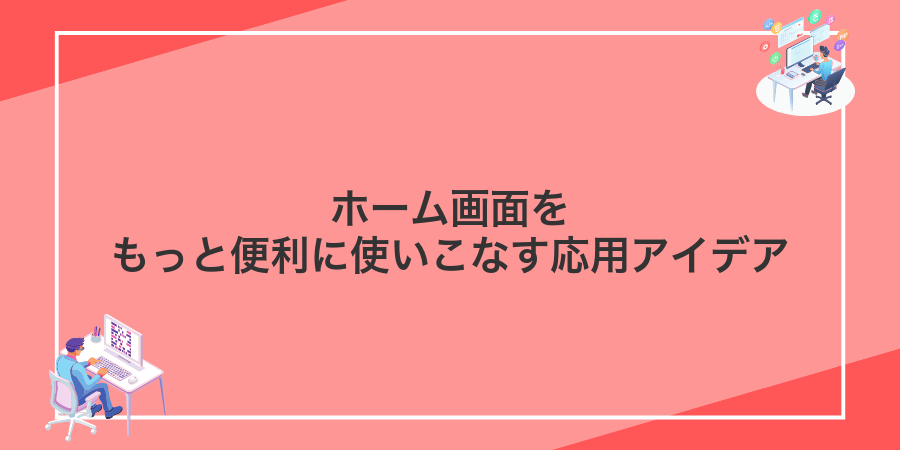 ホーム画面をもっと便利に使いこなす応用アイデア