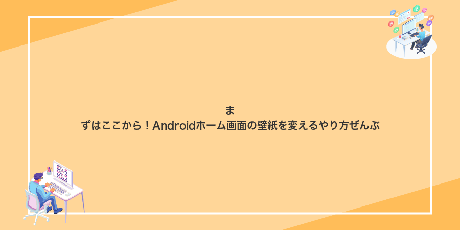 まずはここから!Androidホーム画面の壁紙を変えるやり方ぜんぶ