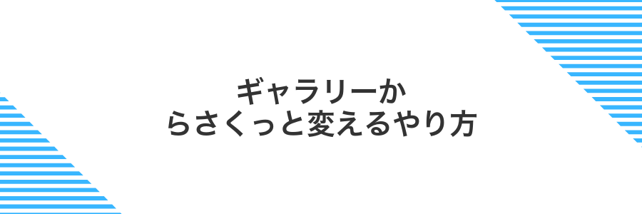 ギャラリーからさくっと変えるやり方