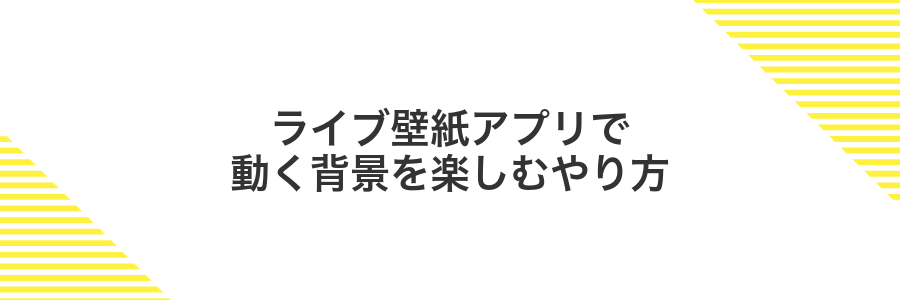 ライブ壁紙アプリで動く背景を楽しむやり方