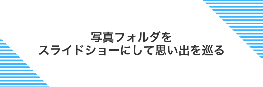 写真フォルダをスライドショーにして思い出を巡る