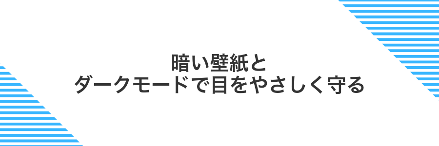 暗い壁紙とダークモードで目をやさしく守る