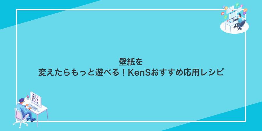 壁紙を変えたらもっと遊べる!KenSおすすめ応用レシピ