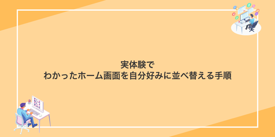 実体験でわかったホーム画面を自分好みに並べ替える手順