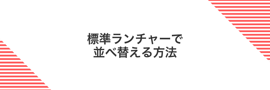 標準ランチャーで並べ替える方法