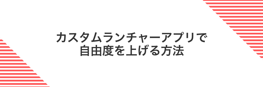 カスタムランチャーアプリで自由度を上げる方法