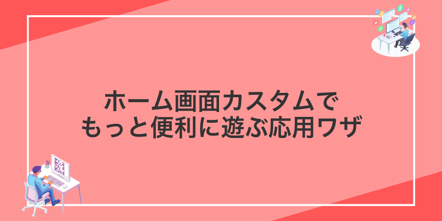ホーム画面カスタムでもっと便利に遊ぶ応用ワザ