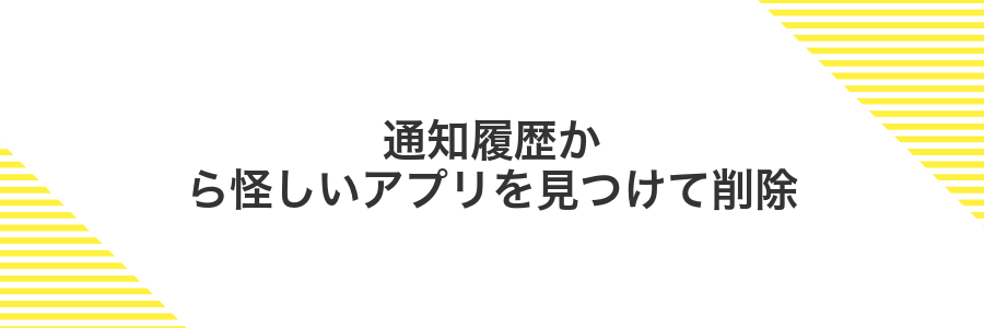 通知履歴から怪しいアプリを見つけて削除