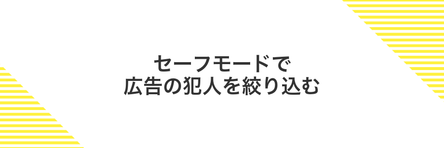 セーフモードで広告の犯人を絞り込む