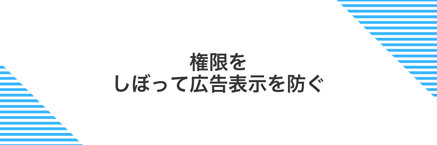 権限をしぼって広告表示を防ぐ