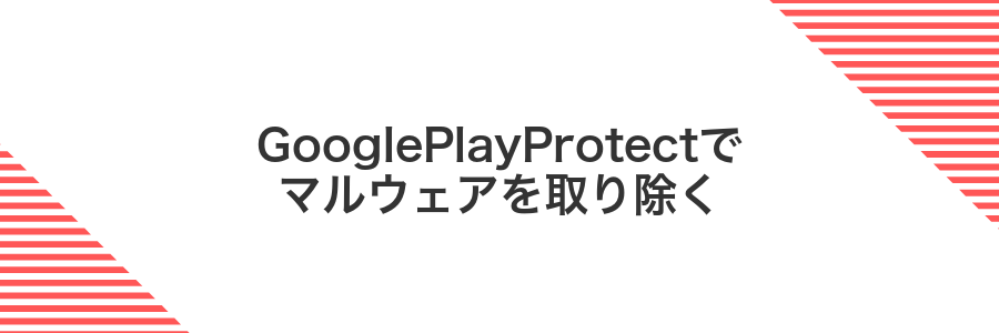 GooglePlayProtectでマルウェアを取り除く