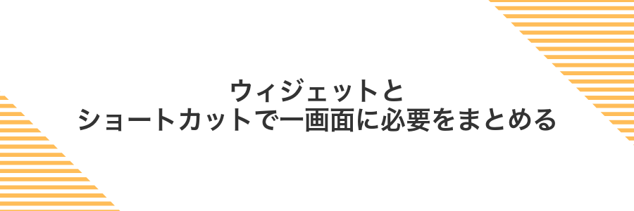ウィジェットとショートカットで一画面に必要をまとめる