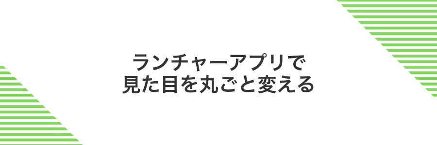 ランチャーアプリで見た目を丸ごと変える