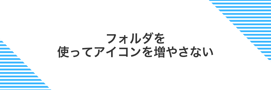 フォルダを使ってアイコンを増やさない