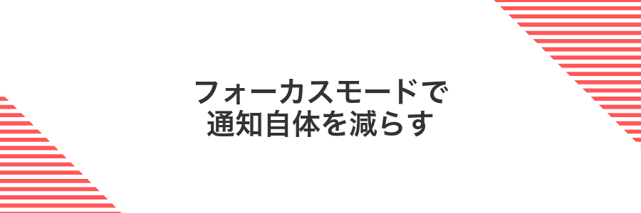 フォーカスモードで通知自体を減らす