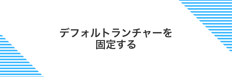 デフォルトランチャーを固定する