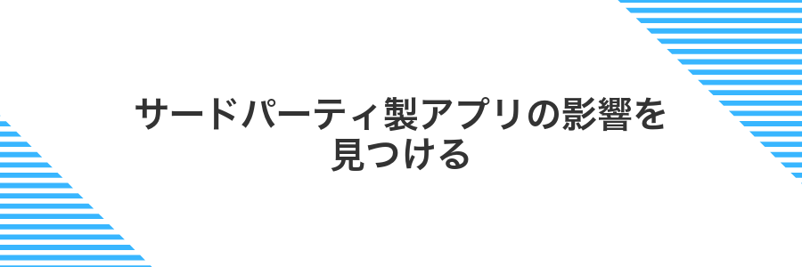 サードパーティ製アプリの影響を見つける