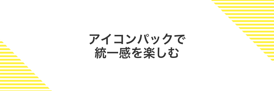 アイコンパックで統一感を楽しむ