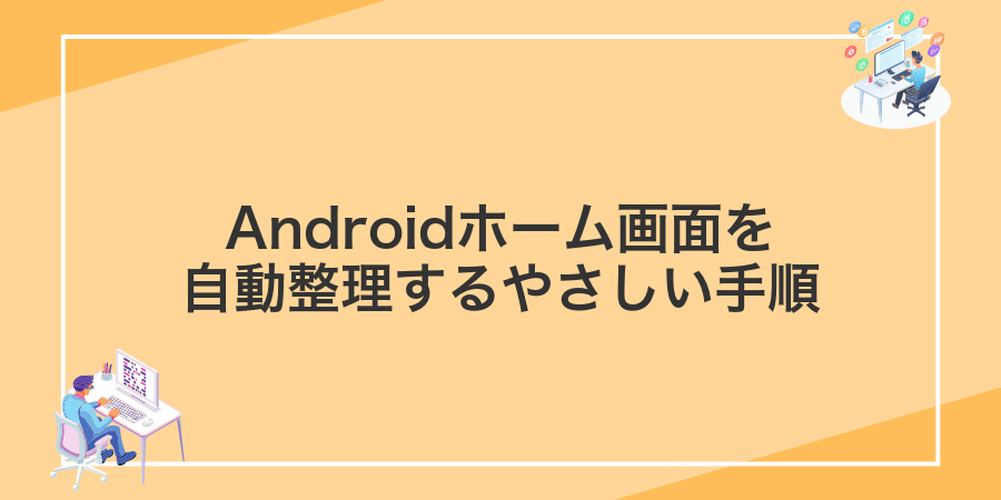 Androidホーム画面を自動整理するやさしい手順