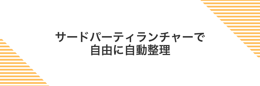 サードパーティランチャーで自由に自動整理