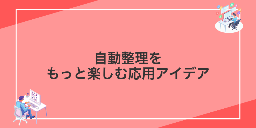 自動整理をもっと楽しむ応用アイデア