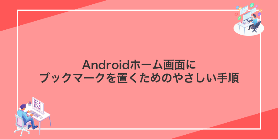 Androidホーム画面にブックマークを置くためのやさしい手順