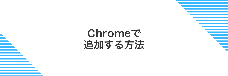 Chromeで追加する方法