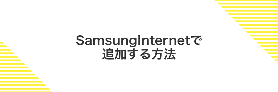 SamsungInternetで追加する方法