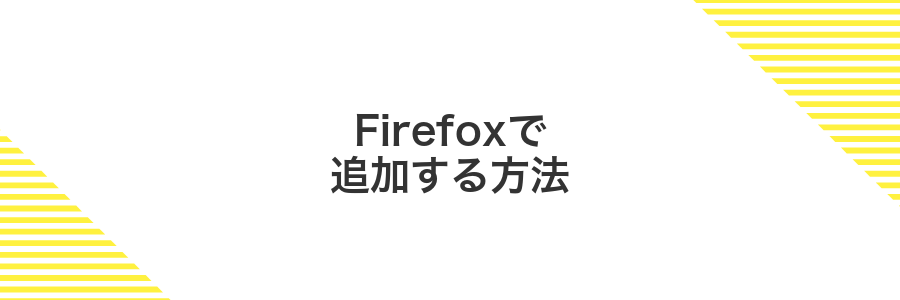 Firefoxで追加する方法