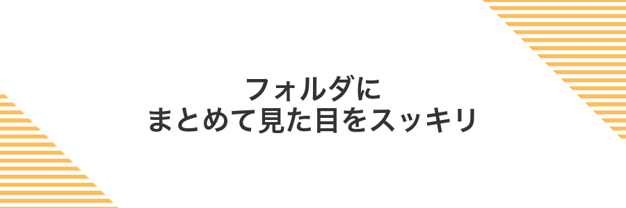 フォルダにまとめて見た目をスッキリ