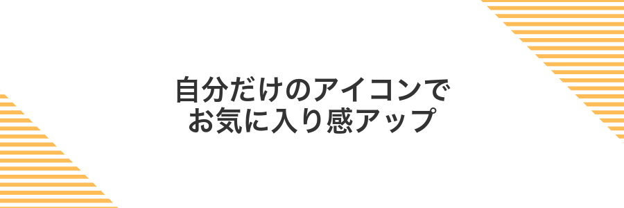 自分だけのアイコンでお気に入り感アップ