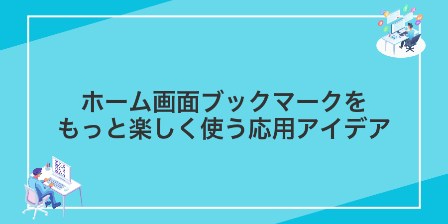 ホーム画面ブックマークをもっと楽しく使う応用アイデア